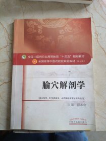 全国中医药行业高等教育“十三五”规划教材·腧穴解剖学