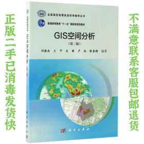 GIS空间分析 刘湘南 科学出版社