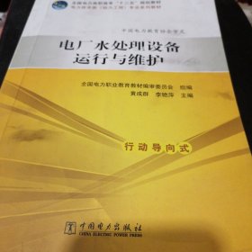 全国电力高职高专“十二五”规划教材  电力技术类（动力工程）专业系列教材  电厂水处理设备运行与维护