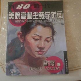 新80后一代美院高材生教学范画：李丽卷