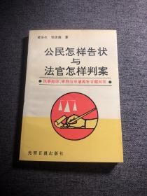 公民怎样告状与法官怎样判案