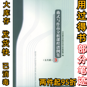 公共课3曲式与作品分析课程谱例集中央音乐学院作品分析教研室9787810960380中央音乐学院出版社2004-07-01