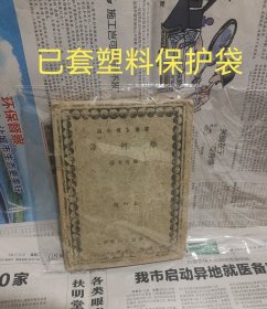 几何学（民国24年初版，民国34年改订蓉二版）少见版本