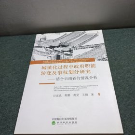 城镇化过程中政府职能转变及事权划分研究-结合云南省的情况分析