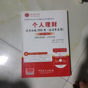 中国银行业从业人员资格认证考试辅导系列：个人理财过关必做2000题（含历年真题）（第5版）