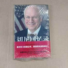 切尼回忆录：我的岁月