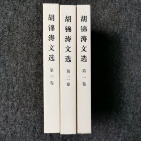 胡锦涛文选 （第1、2、3卷） 全三册合售