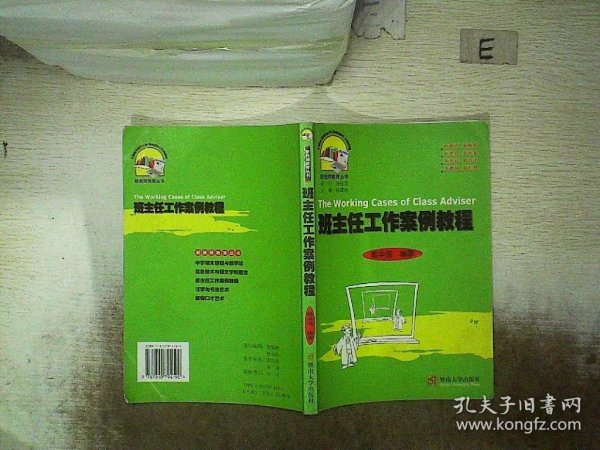 班主任工作案例教程