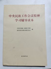 中央民族工作会议精神学习辅导读本
