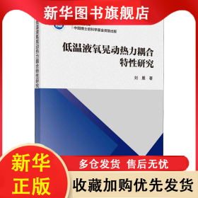 低温液氧晃动热力耦合特性研究 刘展 9787030724519 科学出版社