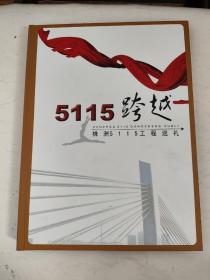 5115跨越 株洲5115工程巡礼邮册