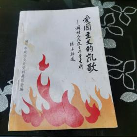 爱国主义的凯歌—湖州人民抗日斗争史料
《湖州文史》第十三辑