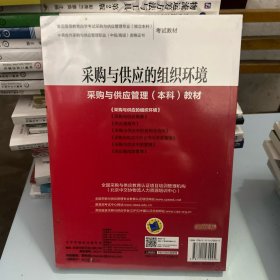 采购与供应管理丛书：采购与供应的组织环境