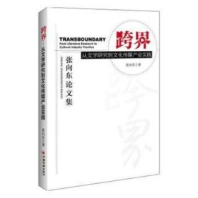 跨界:从文学研究到文化传媒产业实践:from literature research to cultural industry practice 张向东 9787513656436 中国经济出版社