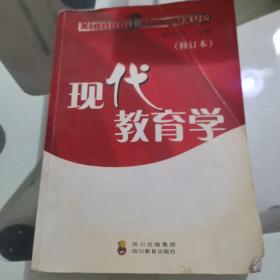 现代教育学:2008年修订本