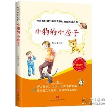 小狗的小房子 9787545545623 孙幼军著 天地出版社