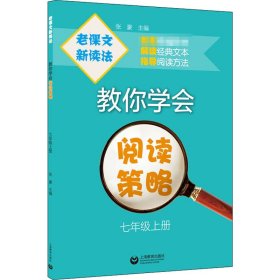 【正版】老课文 新读法 教你学会阅读策略 7年级上册