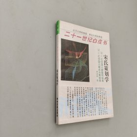 宋氏策劃學(xué)