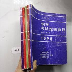 上海市钢琴考试定级曲目第一级-第十级1998 1999 2000 2001 2002 【5本】合售