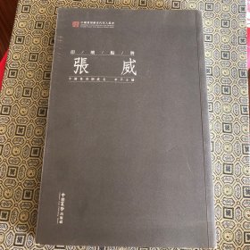 印坛点将张威（签名本）