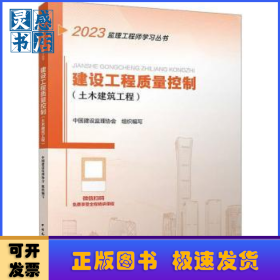 建设工程质量控制(土木建筑工程)