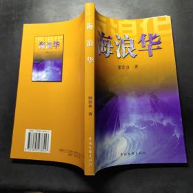 海浪華
