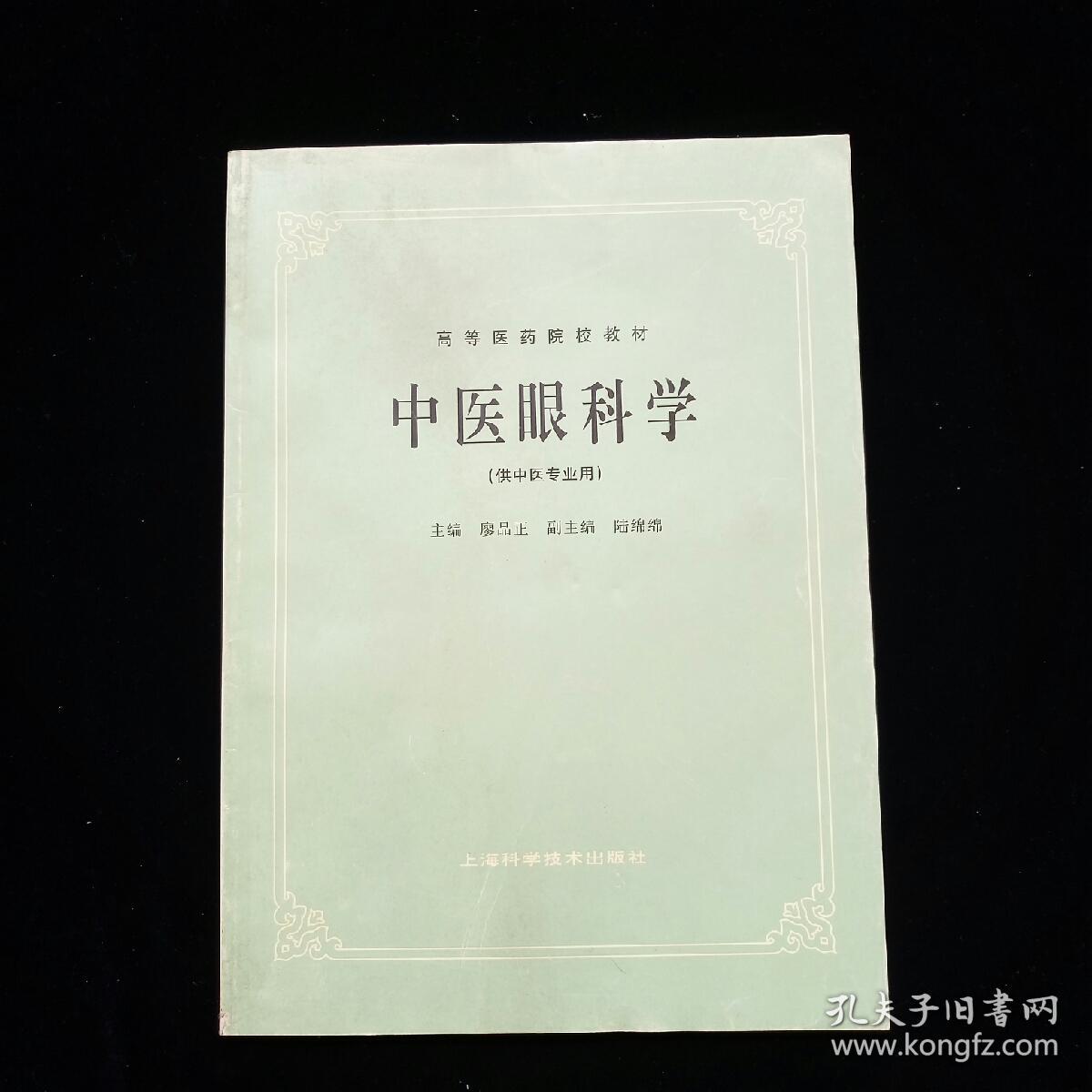 【高等医药院校教材】中医眼科学（供中医专业用）【上篇，总论——中医眼科发展史。眼与脏腑经络的关系。病因病机。诊断概要。治疗概要（内治法。外治法。眼科常用药物。针灸疗法。）。眼病的护理与预防。眼保健操。下篇，各论——胞睑疾病。两眦疾病。白睛疾病。黑睛疾病。瞳神疾病。眼外伤。其它眼病（疳积上目。近视、远视。风牵偏视。突起睛高。目痒）。附录（眼球。视路与视中枢。眼的血管与神经）。方剂索引。等】