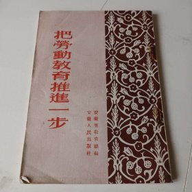 把劳动教育推进一步