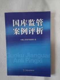 《国库监管案例评析》，32开。