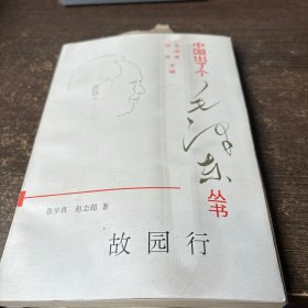 中国出了个毛泽东丛书-故园行