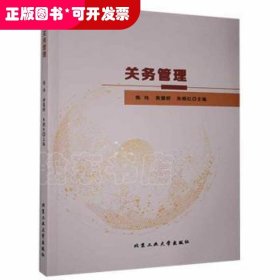 关务管理陈玮北京工业大学出版社9787563971701