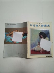 裸女人体速写技法，色粉笔人体画集，美惑艺术人体，美韵人体艺术摄影，魅力世界人体艺术摄影精品惑（5册合售）