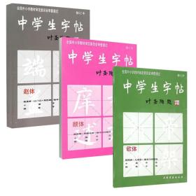 中学生字帖（赵体修订本）