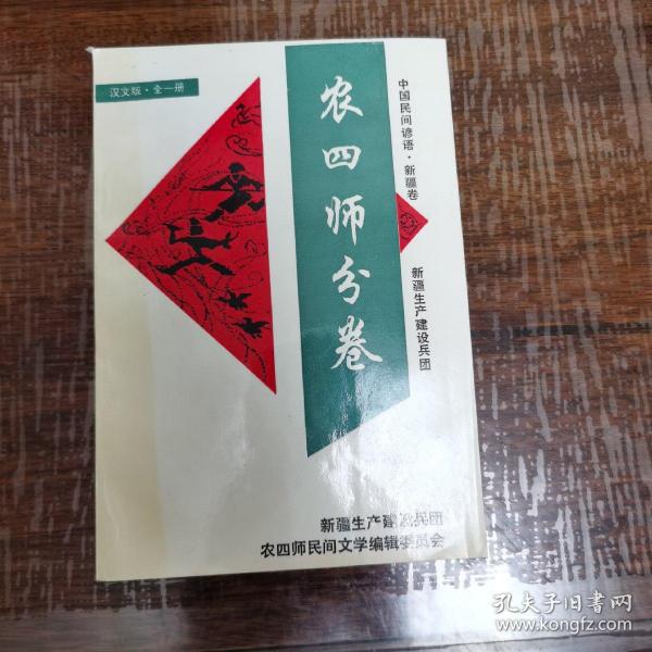 中国民间谚语集成新疆卷新疆生产建设兵团农四师分卷