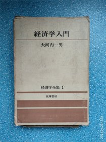 経済学入門（附别册）经济学全集