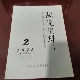 1978年2月江西省南昌市瓦子角誉印组油印《陶瓷资料》一册全，此册专讲南方青白瓷及天目瓷。