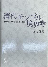 清代モンゴル境界考 遊牧民社会の统治手法と移 清朝蒙古国境考 游牧社会的治理方法和运动 另有其他日文书籍未上架，欢迎垂询