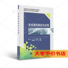 无线通信基础与应用秦浩西安电子科技大学出版社有限公司9787560664040 高等教育9787560664040正版二手书