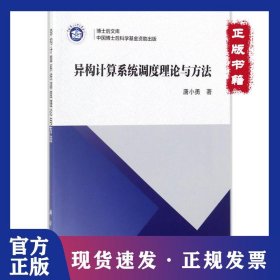 异构计算系统调度理论与方法