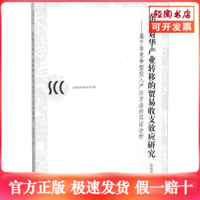 东亚对华产业转移的贸易收支效应研究