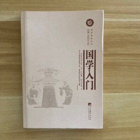 国学语丝丛书：国学入门