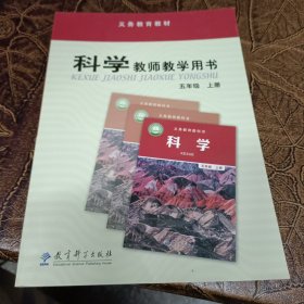 科学教师教学用书