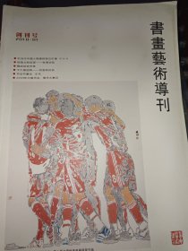 书画艺术导刊创刊号（附2010年挂历一份）