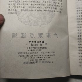 黄种菜点选编