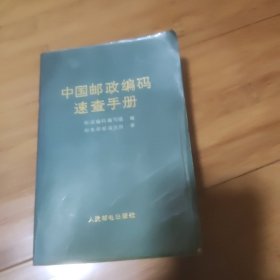 中国邮政编码大全