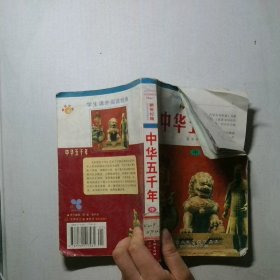 新世纪版 中华上下五千年 中