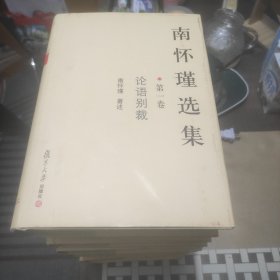 南怀瑾选集（精装全十卷）