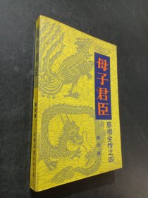母子君臣