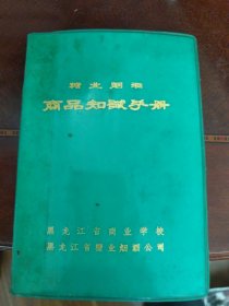 糖业烟酒果品商品知识手册