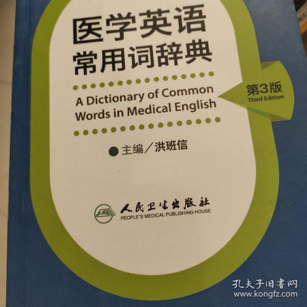 医学英语常用词辞典（第3版）
